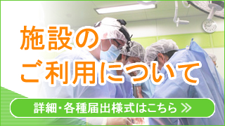 施設のご利用について